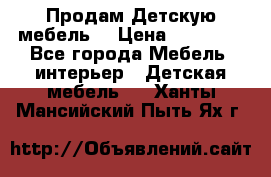 Продам Детскую мебель. › Цена ­ 24 000 - Все города Мебель, интерьер » Детская мебель   . Ханты-Мансийский,Пыть-Ях г.